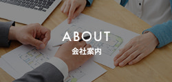 会社案内