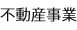 不動産事業