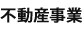 不動産事業