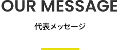 代表メッセージ